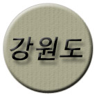 강원도